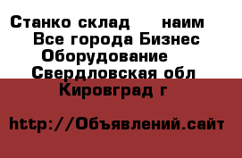 Станко склад (23 наим.)  - Все города Бизнес » Оборудование   . Свердловская обл.,Кировград г.